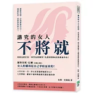 講究的女人不將就：再累也要打扮，再苦也要微笑?先想清楚妳是為誰而存在!
