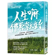 人生嘛，佛系就好：太急於求成，反而容易摔跤!如果終點就在眼前，誰說一定要全力衝刺不可?