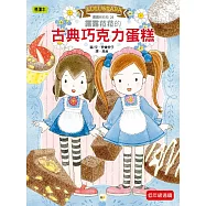 露露和菈菈26：露露菈菈的古典巧克力蛋糕 (低中年級讀本)