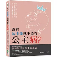 沒有公主命，就不要有公主病：經濟、生活、情感都獨立，在這個性別平等的時代，女人更要學會寵愛自己!