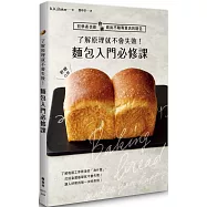 了解原理就不會失敗!麵包入門必修課