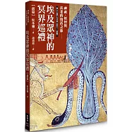 埃及眾神的冥界巡禮【前篇】