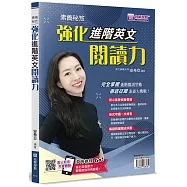 素養秘笈：強化進階英文閱讀力