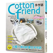 Cotton friend手作誌.57：沁藍&times;純白的夏日手作詩 特選海洋印花布&bull;塑膠布&bull;網布，傳遞海風氣息的清新手作。