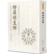 楞嚴經直解