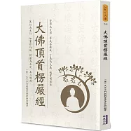 大佛頂首楞嚴經