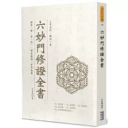 六妙門修證全書