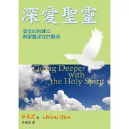 深愛聖靈：信徒如何建立與聖靈深交的關係