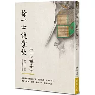 徐一士說掌故：《一士譚薈》