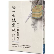 徐一士說掌故：《一士類稿續編》