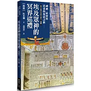 埃及眾神的冥界巡禮【後篇】