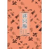 迷宮飯(11)典藏版