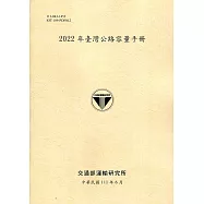 2022年臺灣公路容量手冊[111黃]