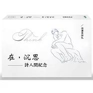 在，沉思：詩人間紀念-田運良詩札