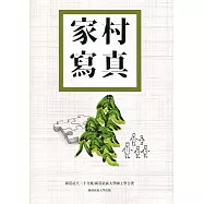 家村寫真.寫意青春：新莊社大二十文集