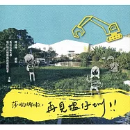 莎喲娜啦，再見塭仔圳!