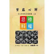 紫藤心解【三合四化】基礎篇.上冊