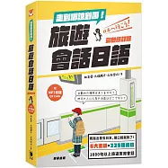 走到哪說到哪!旅遊會話日語：彩色修訂版 附MP3音檔QR Code(三版)