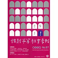 性別平等教育季刊97(2022.05)
