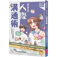 13歲就開始 給中學生的人際溝通術：一輩子都要擁有的表達溝通力，現在開始學習!