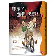 砲來了，金門快跑!(五版)