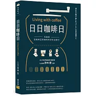 日日咖啡日：宅咖啡，從咖啡豆到咖啡杯的生活旅行