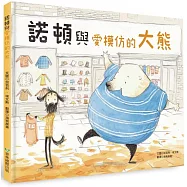 諾頓與愛模仿的大熊