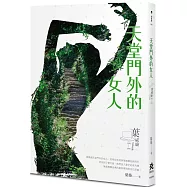 天堂門外的女人：葉威廉之事件簿(1983~1996)