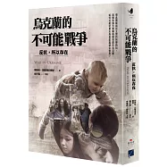 烏克蘭的不可能戰爭：反抗，所以存在