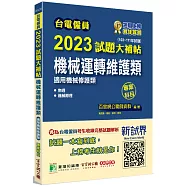 台電僱員2023試題大補帖【機械運轉維護類(機械修護類)】專業科目(103~111年試題)[含物理+機械原理]