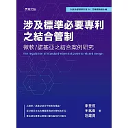 涉及標準必要專利之結合管制：微軟/諾基亞之結合案例研究