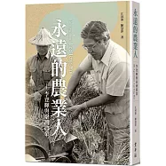 永遠的農業人：李登輝與臺灣農業