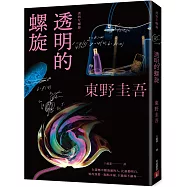 透明的螺旋【博客來獨家書封版】