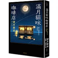 滿月貓咪咖啡店