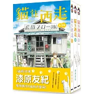 貓往西走 1-3 盒裝套書