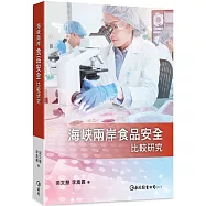 海峽兩岸食品安全比較研究