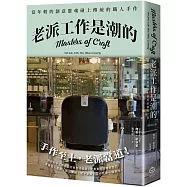 老派工作是潮的：當年輕的創意靈魂碰上傳統的職人手作(全新修訂版)