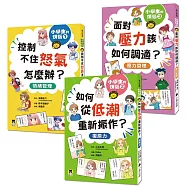 小學生的煩惱(全套3冊)：1.控制不住怒氣怎麼辦?2.如何從低潮重新振作?3.面對壓力該如何調適?(每冊皆附贈四款主題小書籤)
