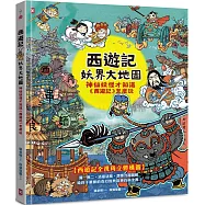 西遊記‧妖界大地圖：神仙妖怪才知道《西遊記》怎麼玩