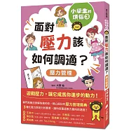小學生的煩惱3：面對壓力該如何調適?(隨書附贈「調適壓力小書籤」三款&「溝通技巧小書籤」一款)