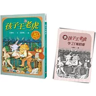 孩子王老虎 【三十週年慶祝版】：※慶祝好禮：「讀《孩子王老虎》，學21種修辭」(寫作祕笈96頁，兩冊不分售)