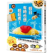 假日有時也想輕鬆煮! (日本食譜書大獎獲獎料理家教你用13種常備食材，變化出86道美味早午餐，讓你充滿期待，心情愉悅!)