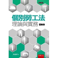 個別勞工法：理論與實務(7版)