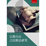 宗教自由之比較法研究