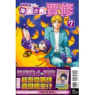 魔法少年賈修 完全版 7 (首刷附錄版)