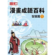 漫畫成語百科·智慧篇1(二版)