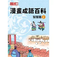 漫畫成語百科·智慧篇2(二版)
