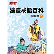 漫畫成語百科·智慧篇3(二版)