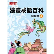 漫畫成語百科·智慧篇4(二版)