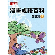 漫畫成語百科·智慧篇5(二版)